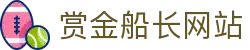 赏金船长·(中国大陆)官方网站